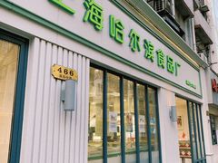 门面-上海哈尔滨食品厂(淮海中路店)