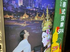 -象遇-泰式.秘术 SPA(先天下店)