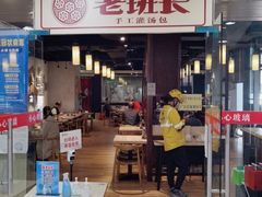 门面-老班长手工灌汤包老店(东山店)