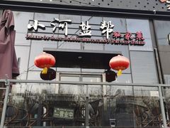 -小河盐帮·私家菜·烤鸭(三元桥·霄云路店)