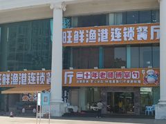 -旺鲜渔港连锁餐厅·珠海特色美食地标(爱情邮局店)
