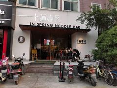 -十面春风·江南面馆(崇宁路店)