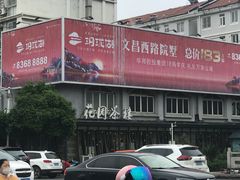 -花园茶楼(兴城西路店)