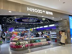 -嗨特购HitGoo(朝阳合生汇店2店)