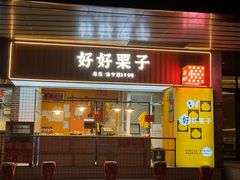 -好好栗子店(海宁总店)
