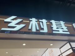 -乡村基·川味现炒大王(长楹天街店)