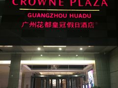 -广州花都皇冠假日酒店