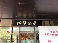 -汇雅温泉