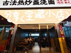 -圳兴面王·拌川·特色炒面(福田车公庙店)