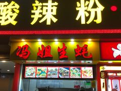 门面-冯姐生蚝(迎宾广场店)
