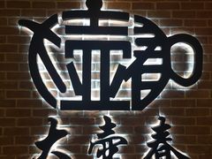-大壶春生煎(四川中路店)