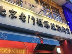 门面-清真·北京老门框爆肚涮肉馆(凤城六路店)