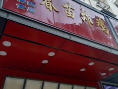 门面-春苗炸鸡