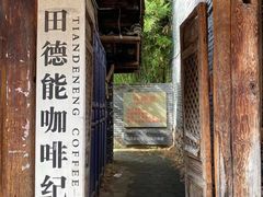 -田德能咖啡博物馆