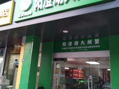 门面-阳澄湖大闸蟹·琼灵阁牌品牌连锁(吴中总店)