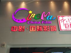 -中影国际影城(西溪印象城CINITYLED店)
