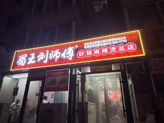 -蜀王砂锅总店