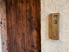 -看见远方·莫干遥远的山民宿