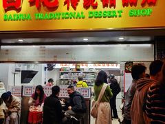 -百花传统甜品店(原址店)