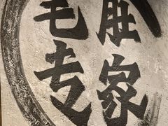 -YUOZUO渝作·川渝冒肚(登封店)