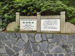 -白沙古井