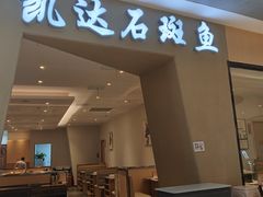 -张凯达·深海石斑鱼潮汕火锅(十五年品牌•虹桥天街店)
