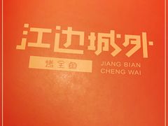 -江边城外烤全鱼(方庄时代购物中心店)