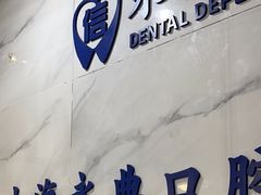 -永信齿科·永典口腔门诊部(浦东店)