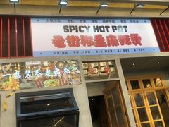 门面-老街称盘麻辣烫·冒菜(思北店)