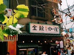 门面-金龙咖喱