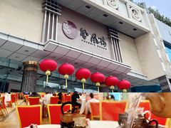 -凤凰楼酒家·粤宴点心(华强北店)