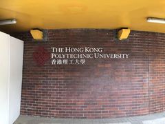 -香港理工大学