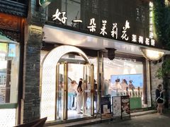 -好一朵茉莉花(老门东店)