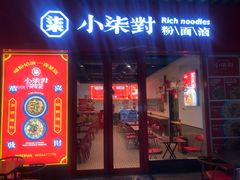 门面-柒小對·粉面卤