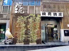 门面-琬苑鸽庄·川粤融合菜(解放碑总店)
