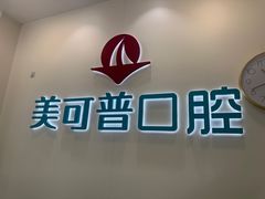 -美可普口腔医院(东街分店)
