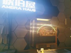 -Ambra Haus琥珀屋精酿餐厅(宝山店)