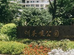-洲头咀公园
