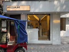 门面-村口大树(长乐路店)