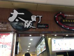 门面-太阪町(香洲百货店)