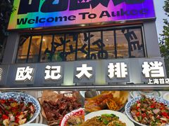 -欧记大排档·景德菜(上海首店)
