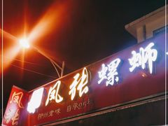 门面-凤张螺蛳粉·爽口粉(跃进路总店)
