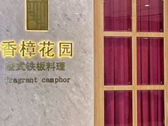 -香樟花园法式铁板烧(恒隆广场店)