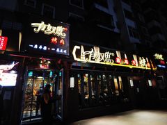 门面-有奴思烤肉·清真(正宁路店)