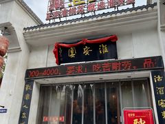 门面-淮安宴·淮扬菜(清河路一店)