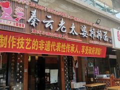 -秦云老太婆摊摊面(全国总店)