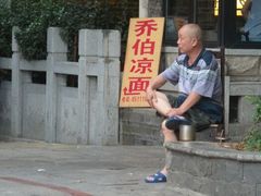 门面-乔伯凉面(白沙路店)