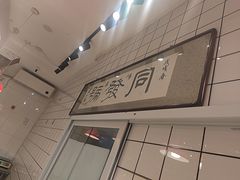 -同发号饭庄(复兴路店)