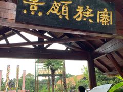 -云南民族村