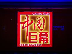 -中影国际影城(华发商都CINITY店)